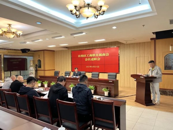 联富配资 述职评议亮实绩 奋楫扬帆启新程——自治区工商联召开直属商会会长述职会