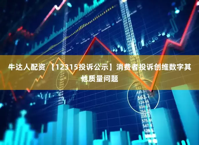 牛达人配资 【12315投诉公示】消费者投诉创维数字其他质量问题