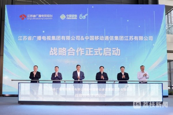 富明配资 数媒融合 发展共赢 江苏广电与江苏移动签署战略合作