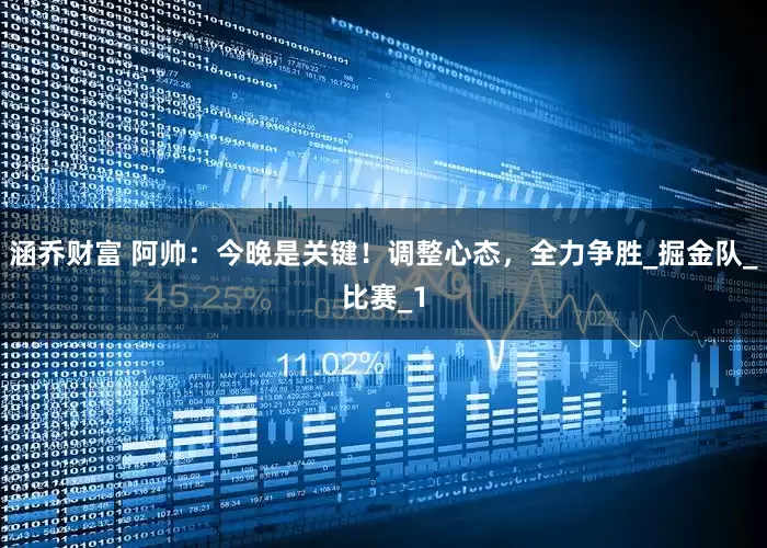 涵乔财富 阿帅：今晚是关键！调整心态，全力争胜_掘金队_比赛_1