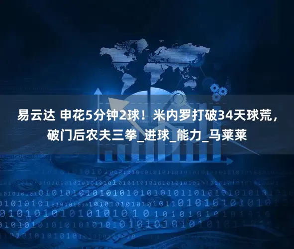 易云达 申花5分钟2球！米内罗打破34天球荒，破门后农夫三拳_进球_能力_马莱莱