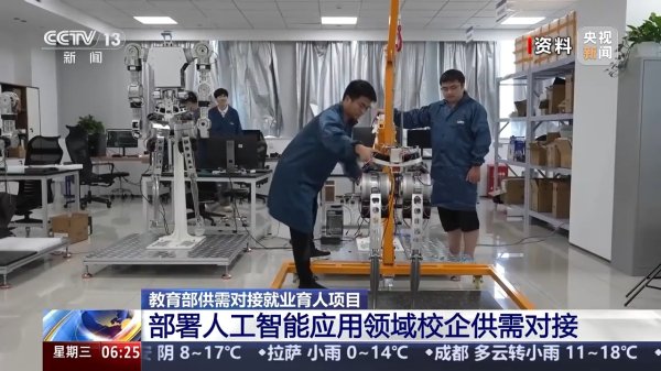 速速查 教育部：部署实施人工智能应用领域校企供需对接就业育人项目