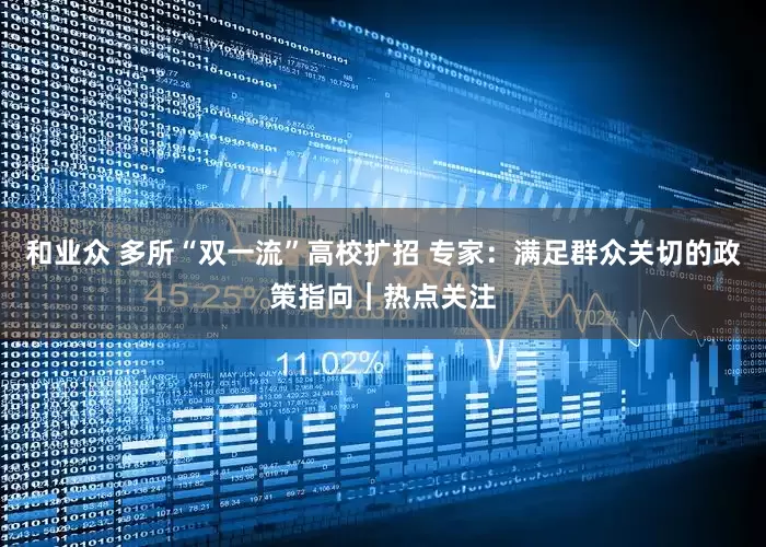 和业众 多所“双一流”高校扩招 专家：满足群众关切的政策指向｜热点关注
