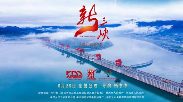 億策略 预告片首次曝光！国内首部3D纪录电影《新三峡》震撼来袭！