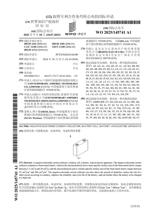 民银证券 宁德时代公布国际专利申请：“负极集流体、电池单体、电池和用电装置”