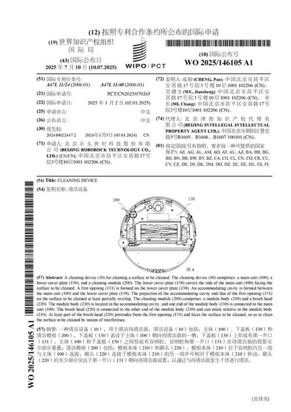 日富农优配 石头科技公布国际专利申请：“清洁设备”