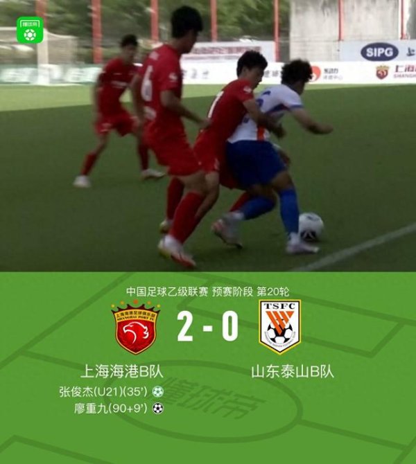美港通配资 海港B队2-0泰山B队，张俊杰点射，廖重九锁定比分