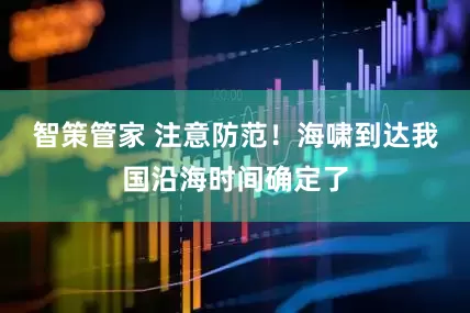 智策管家 注意防范！海啸到达我国沿海时间确定了