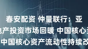 春安配资 仲量联行：亚太区商业地产投资市场回暖 中国核心资产流动性持续改善